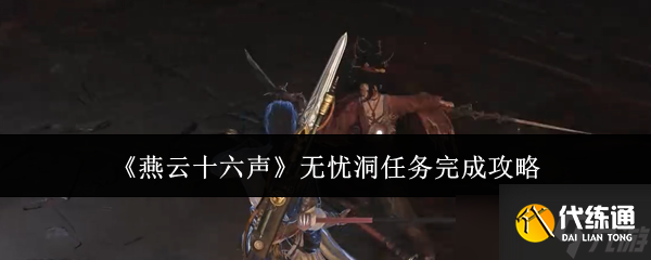燕云十六声无忧洞BOSSzm怎么打 无忧洞任务全流程攻略