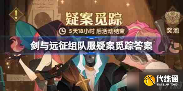 剑与远征疑案觅踪线索怎么选-剑与远征组队服疑案觅踪答案