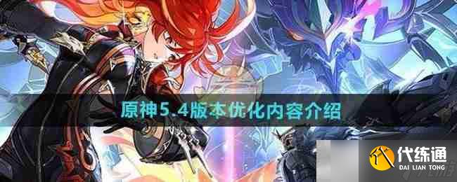 《原神》5.4版本優化內容介紹