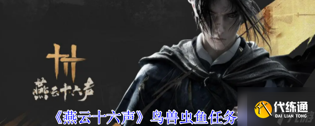 《燕云十六声》鸟兽虫鱼任务攻略