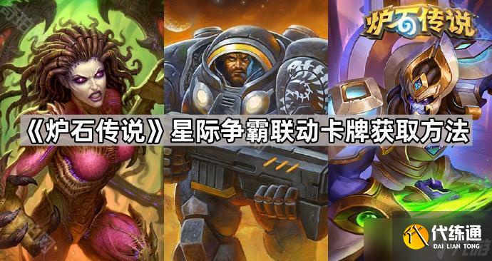 《爐石傳說》星際爭霸聯動卡牌獲取方法