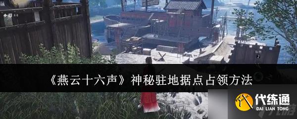 燕云十六声神秘驻地这么打 神秘驻地文斗、武斗全攻略