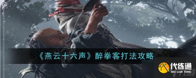 燕云十六声醉拳客怎么打 醉拳客打法攻略