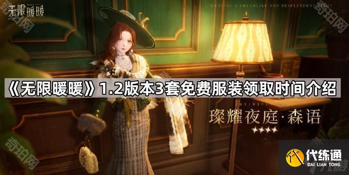 《無限暖暖》1.2版本3套免費(fèi)服裝領(lǐng)取時(shí)間介紹