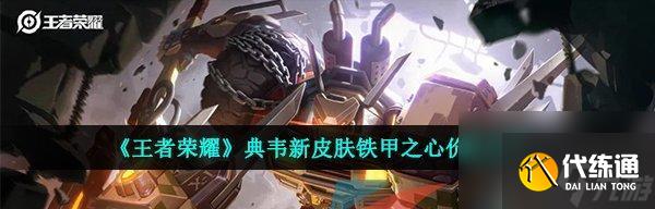 王者荣耀典韦故事（探索典韦的狂战与成长）