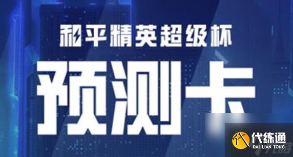 和平精英超級杯競猜答案介紹