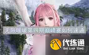 無(wú)限暖暖第四期巔峰賽怎么打-游戲技巧攻略無(wú)限暖暖第四期巔峰賽打法