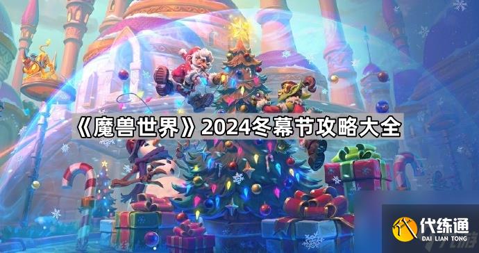 《魔兽世界》2024冬幕节攻略大全