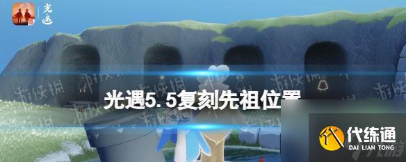 光遇71復刻先祖是什么？如何獲取和使用先祖的禮物？