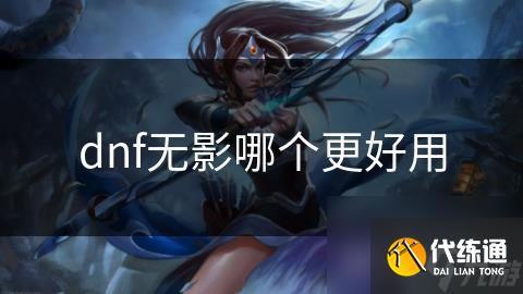 dnf无影哪个更好用