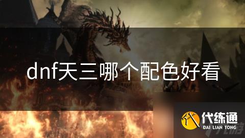 dnf天三哪个配色好看