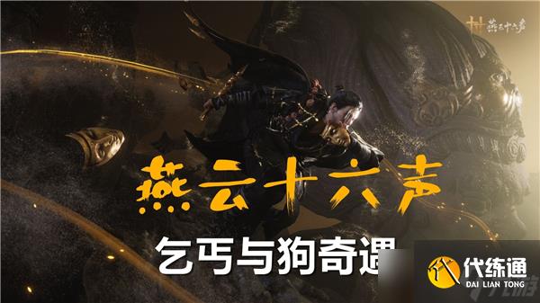 燕云十六声乞丐与狗奇遇通关-乞丐与狗奇遇流程