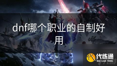 dnf哪个职业的自制好用