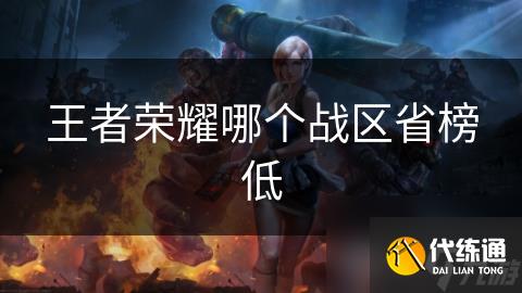 王者荣耀哪个战区省榜低