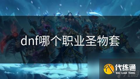 dnf哪个职业圣物套