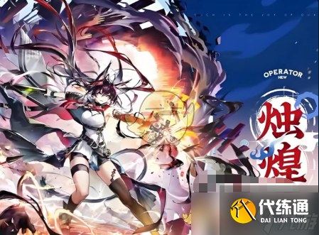 《明日方舟》燭煌技能天賦介紹
