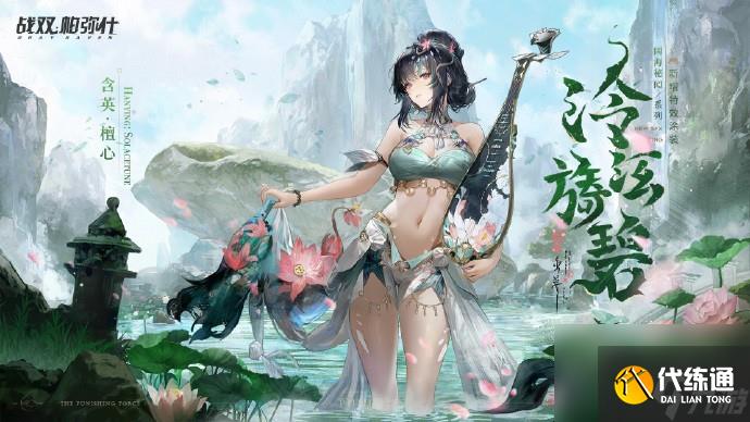 《戰雙帕彌什》含英·檀心特效涂裝泠泫旖碧獲取方法