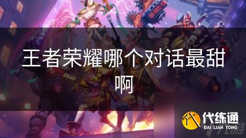 王者榮耀哪個對話最甜啊