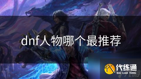 dnf人物哪个最推荐