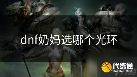 dnf奶妈选哪个光环