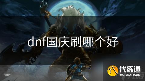 dnf国庆刷哪个好