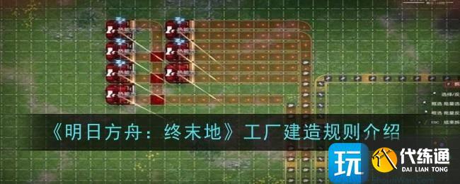 《明日方舟：終末地》工廠建造規則介紹