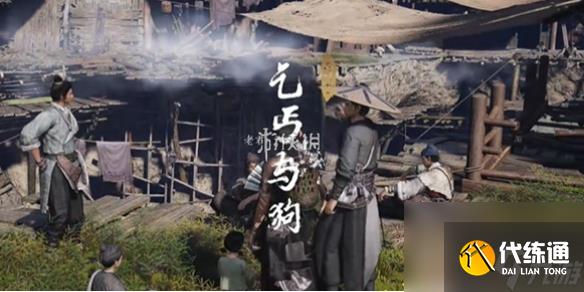 燕云十六声乞丐与狗奇遇攻略