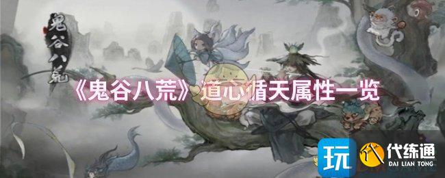 《鬼谷八荒》道心循天属性一览