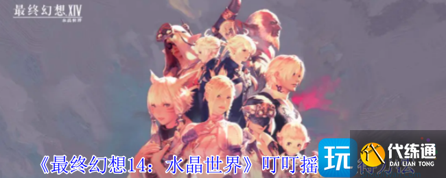 《最終幻想14:水晶世界》叮叮搖鈴獲得方法 《最終幻想14:水晶世界》叮叮搖鈴獲得方法