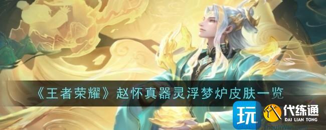《王者荣耀》赵怀真器灵浮梦炉皮肤一览