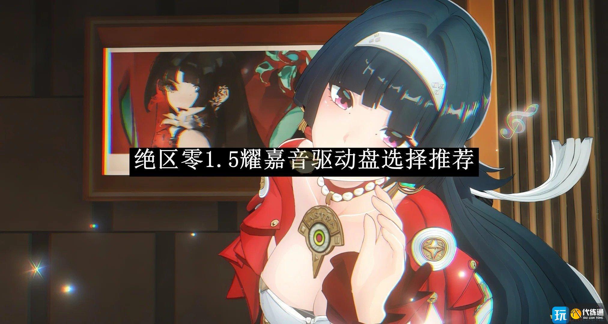 《絕區零》1.5耀嘉音驅動盤選擇推薦