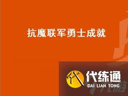 魔兽世界抗魔联军勇士成就怎么完成