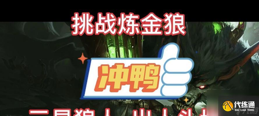 金铲铲之战白魔挑战狼王阵容搭配攻略？运营技巧有哪些？