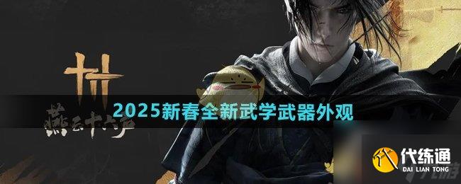 《燕云十六声》2025新春全新武学武器外观介绍