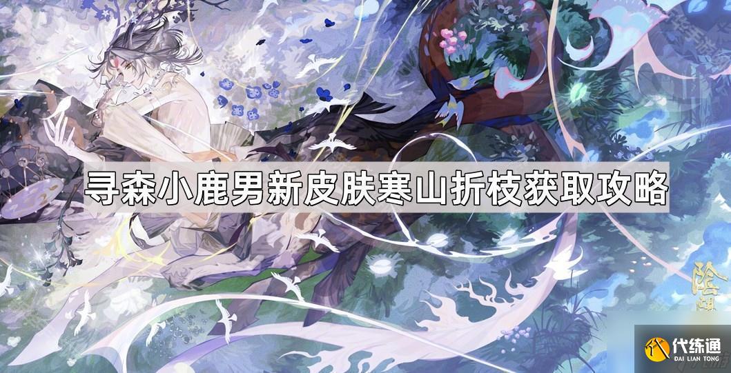 《陰陽師》尋森小鹿男新皮膚寒山折枝獲取攻略