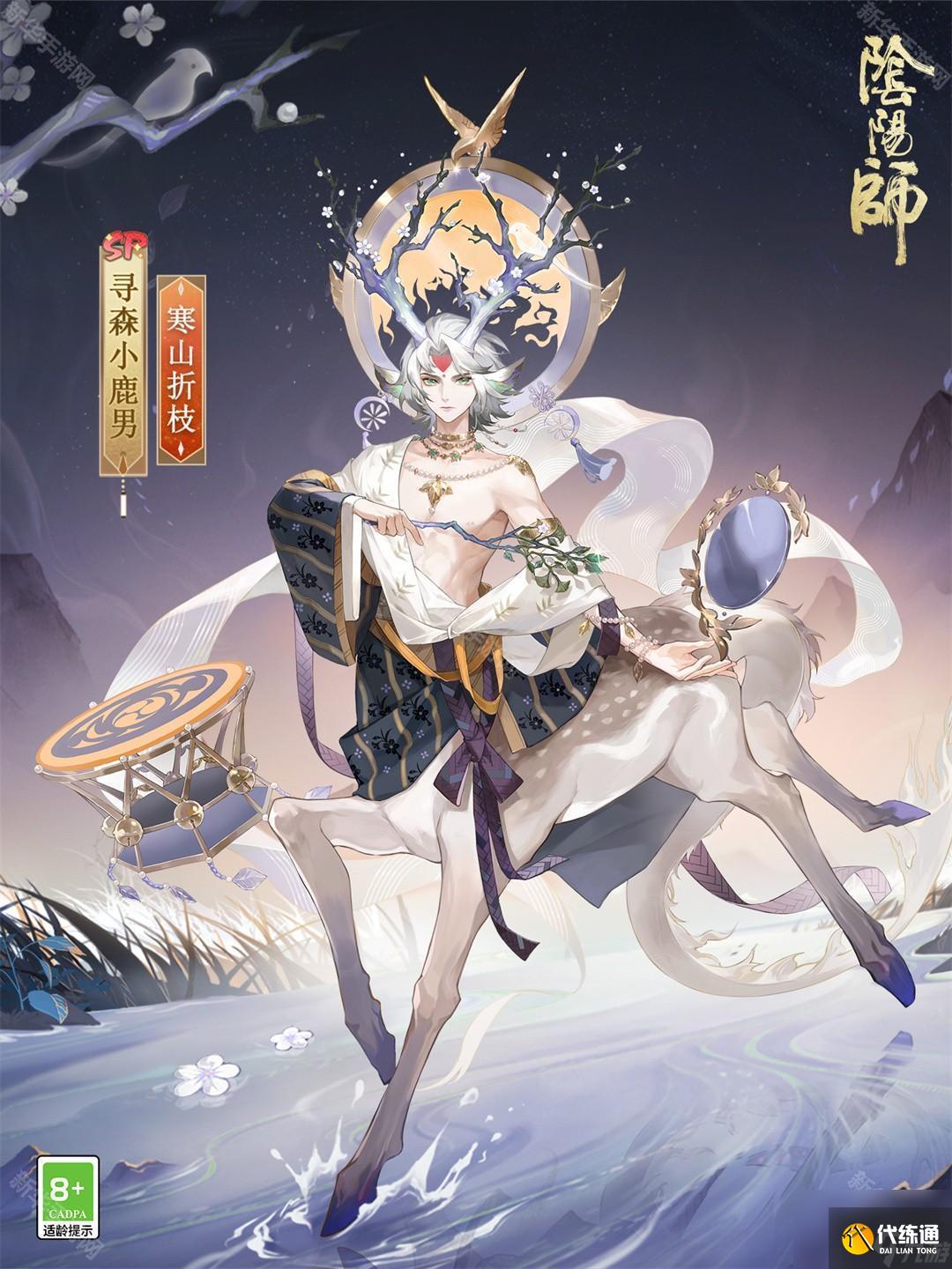 《陰陽師》尋森小鹿男新皮膚寒山折枝獲取攻略