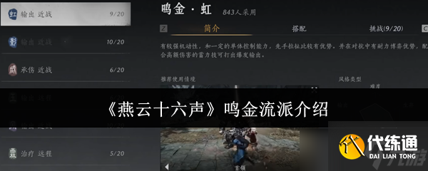燕云十六聲鳴金流派怎么玩 鳴金流派攻略心得