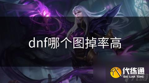 dnf哪个图掉率高