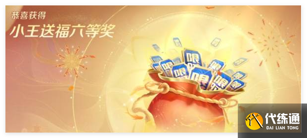 王者荣耀福气码一直显示未中奖怎么办