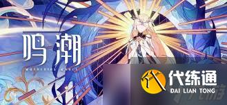 鸣潮噩梦乌云通关技巧