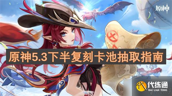 原神5.3下半复刻卡池抽取指南
