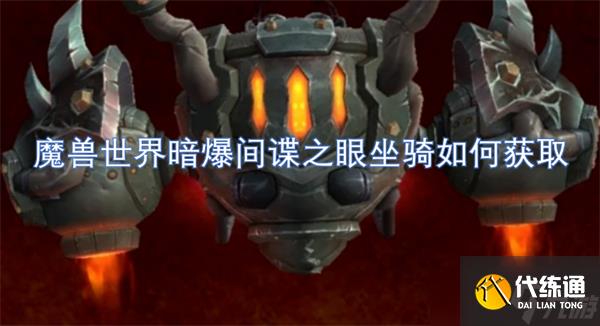 魔獸世界暗爆間諜之眼坐騎如何獲取