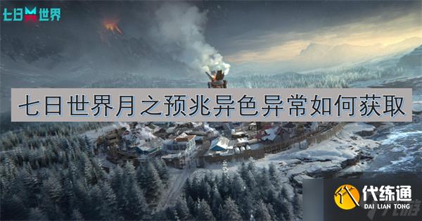 七日世界月之预兆异色异常如何获取