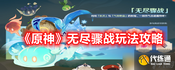 《原神》无尽骤战玩法攻略