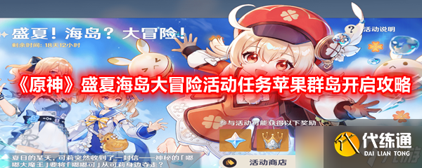 《原神》盛夏海島大冒險活動任務蘋果群島開啟攻略