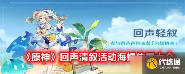 《原神》回聲清敘活動海螺位置大全