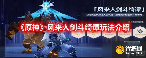 《原神》風來人劍斗綺譚玩法介紹