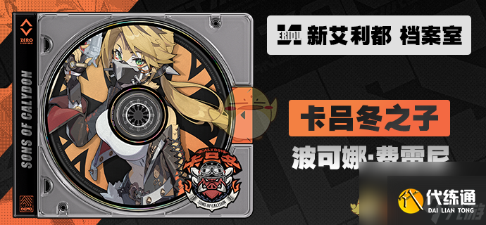 絕區(qū)零波可娜角色屬性