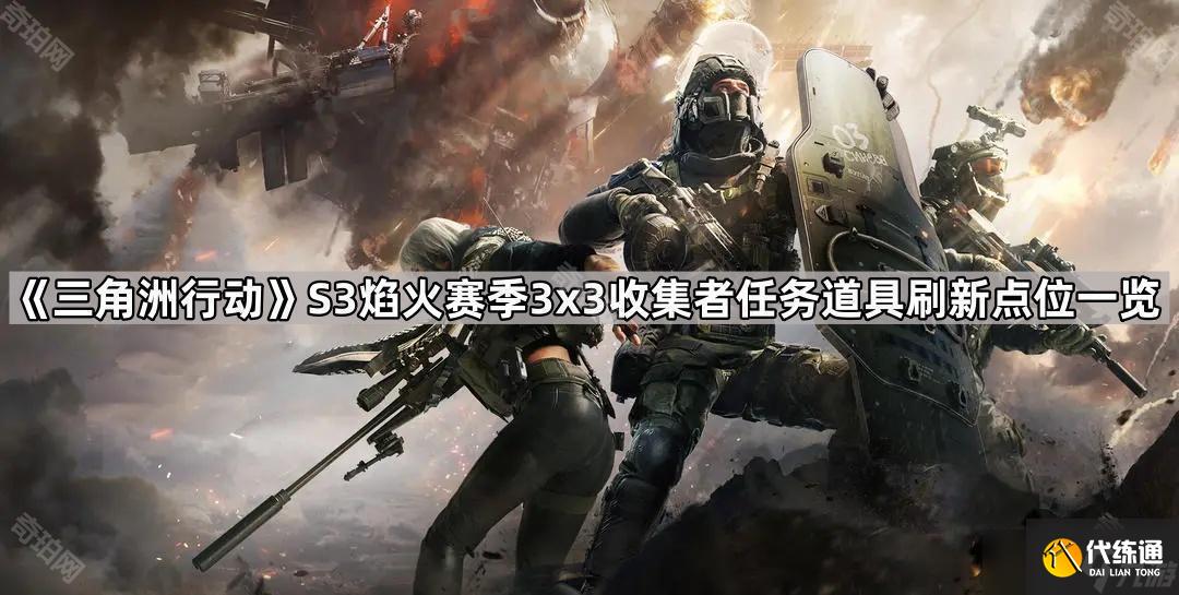 《三角洲行动》S3焰火赛季3x3收集者任务所需道具刷新点位一览