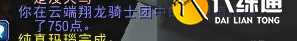 《魔兽世界》云端翔龙骑士团声望崇拜速冲攻略
